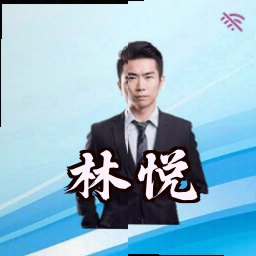 林悦